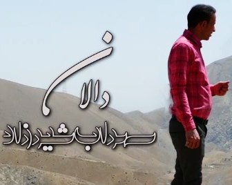 سهراب شیرزاد دالان